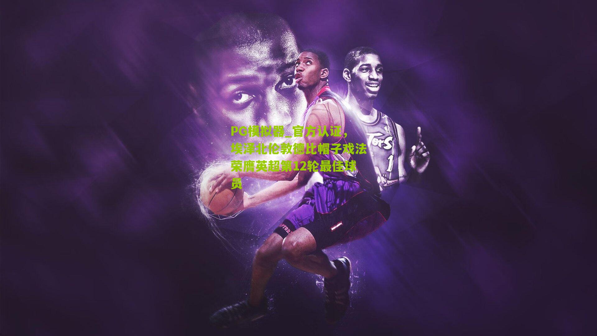 官方认证，埃泽北伦敦德比帽子戏法荣膺英超第12轮最佳球员