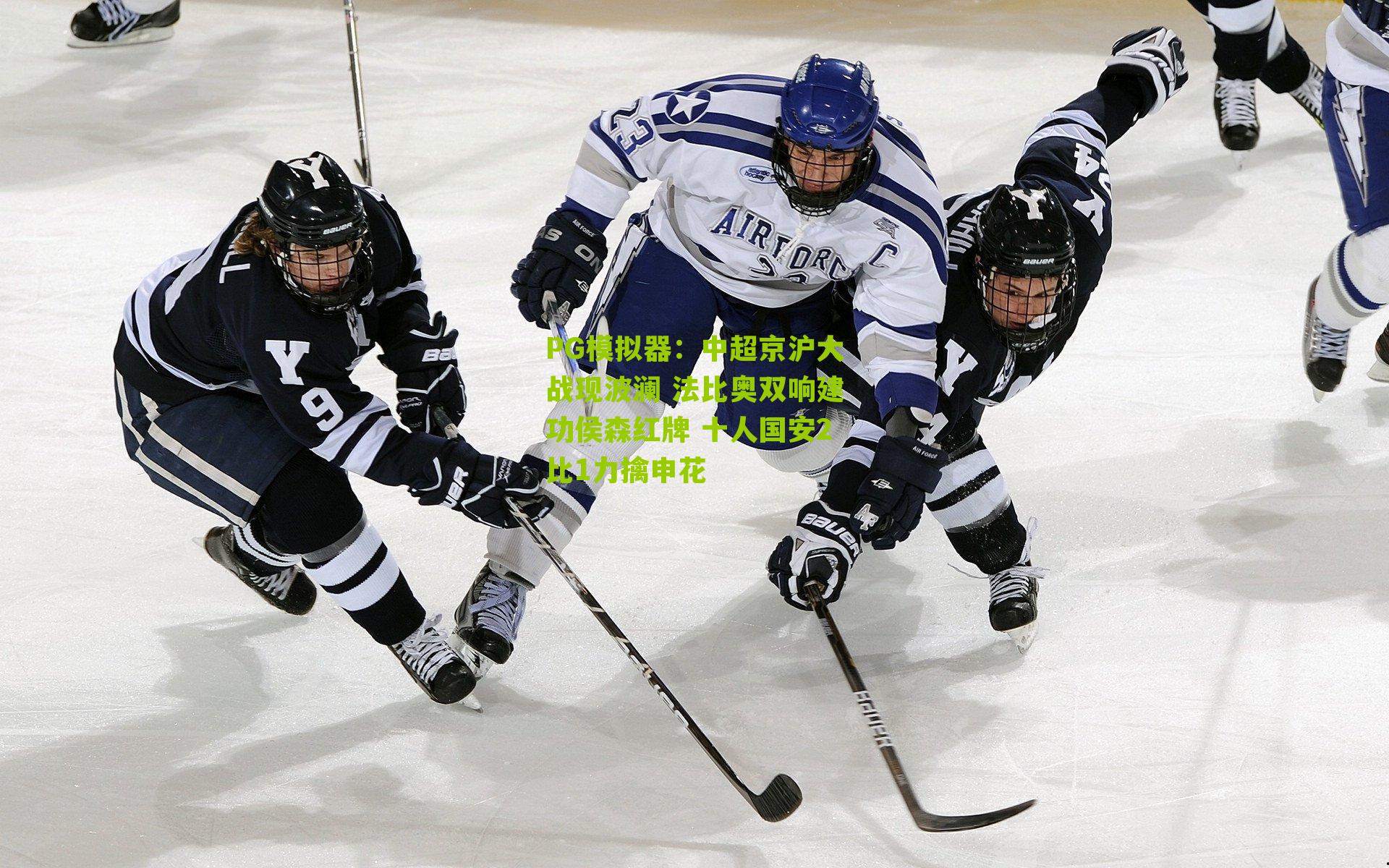 PG模拟器：中超京沪大战现波澜 法比奥双响建功侯森红牌 十人国安2比1力擒申花