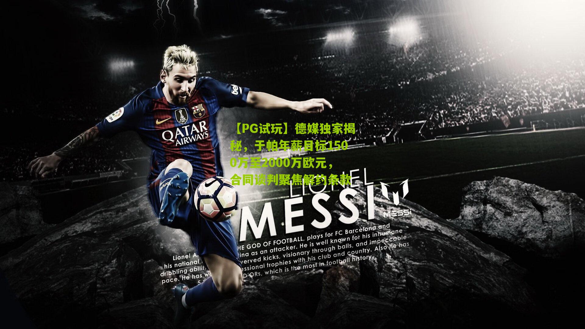 德媒独家揭秘,于帕年薪目标1500万至2000万欧元,合同谈判聚焦解约条款