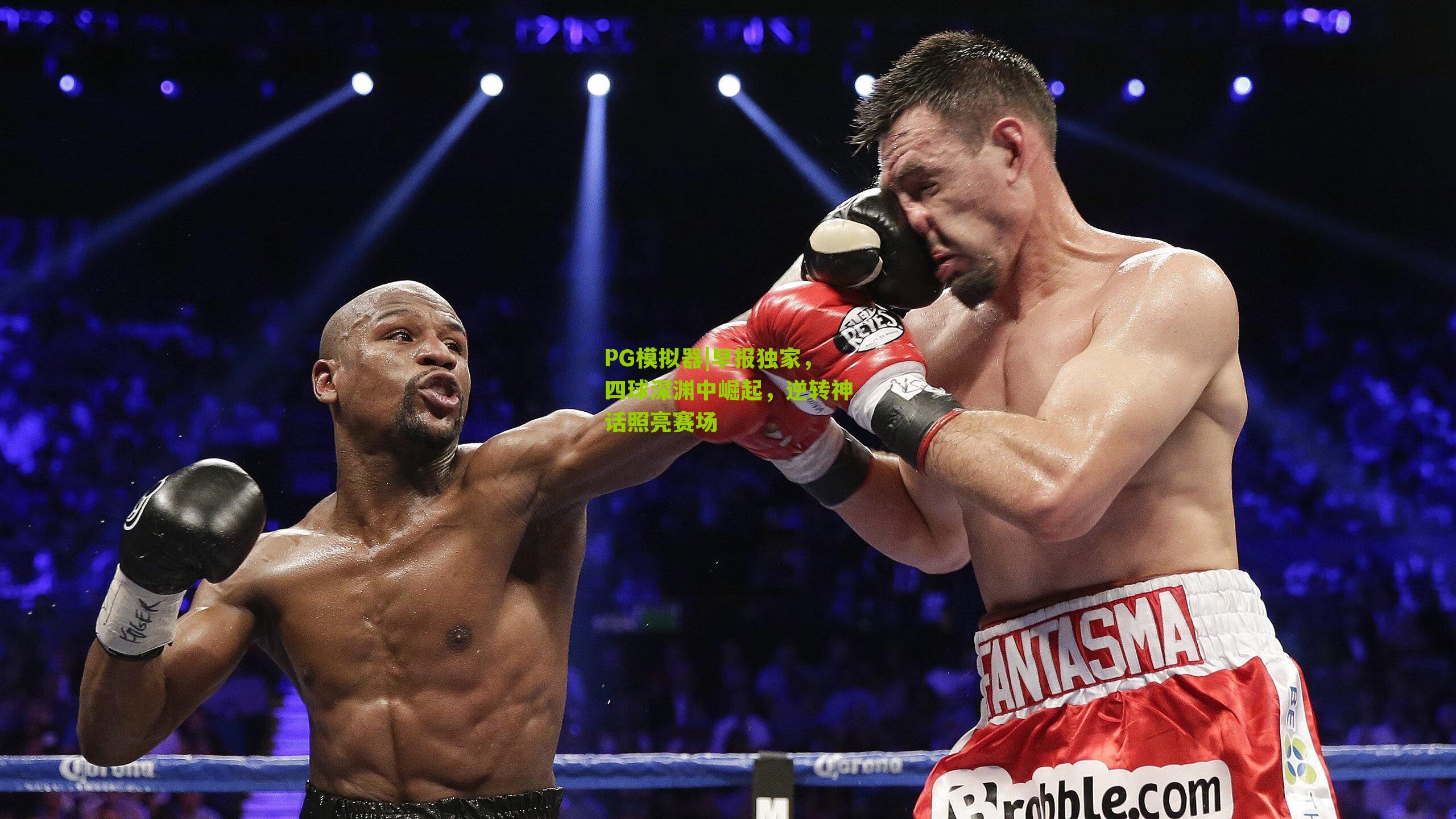 早报独家,四球深渊中崛起,逆转神话照亮赛场