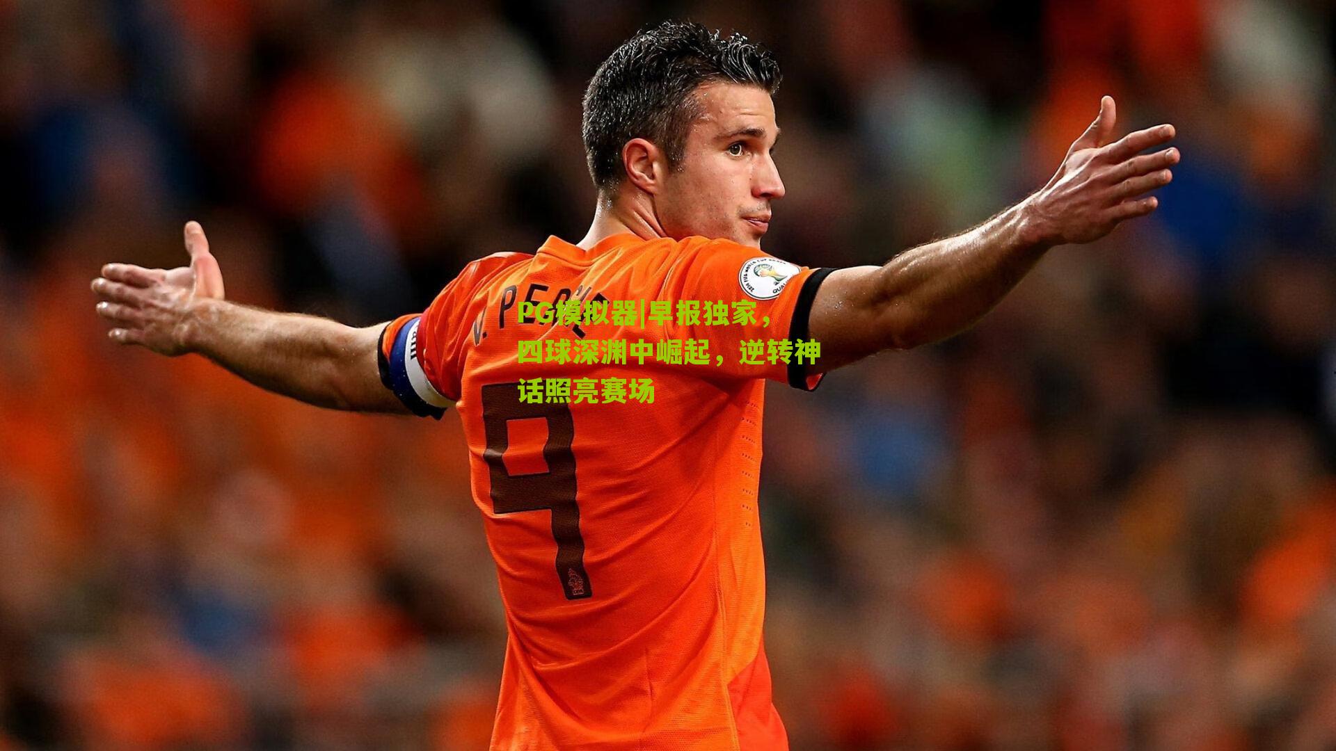 早报独家,四球深渊中崛起,逆转神话照亮赛场
