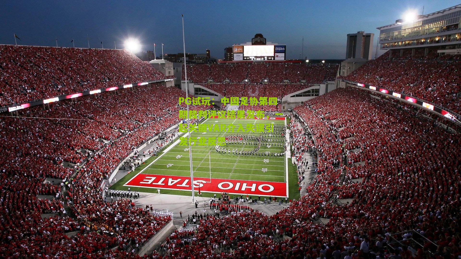 PG试玩：中国足协第四期裁判评议结果发布，一起关键VAR介入失误引发行业反思