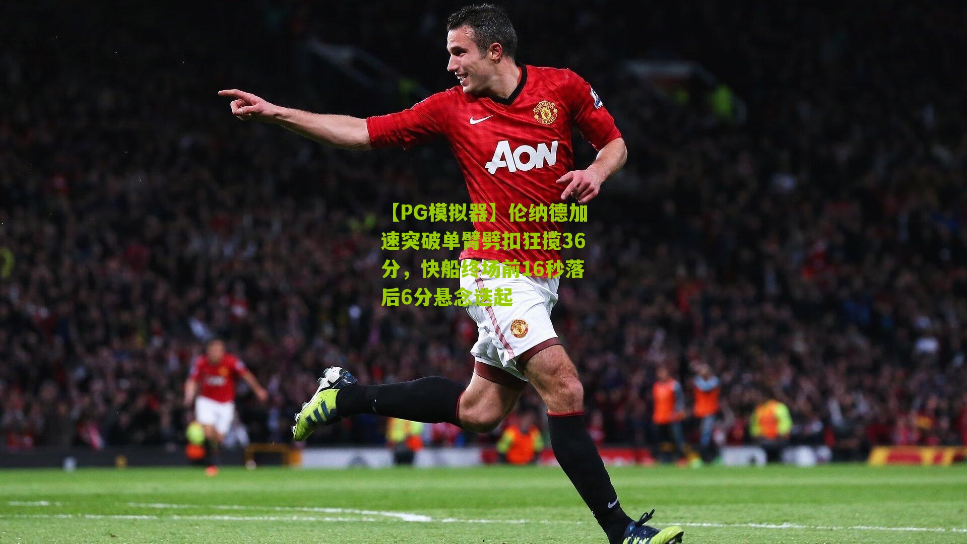 伦纳德加速突破单臂劈扣狂揽36分,快船终场前16秒落后6分悬念迭起