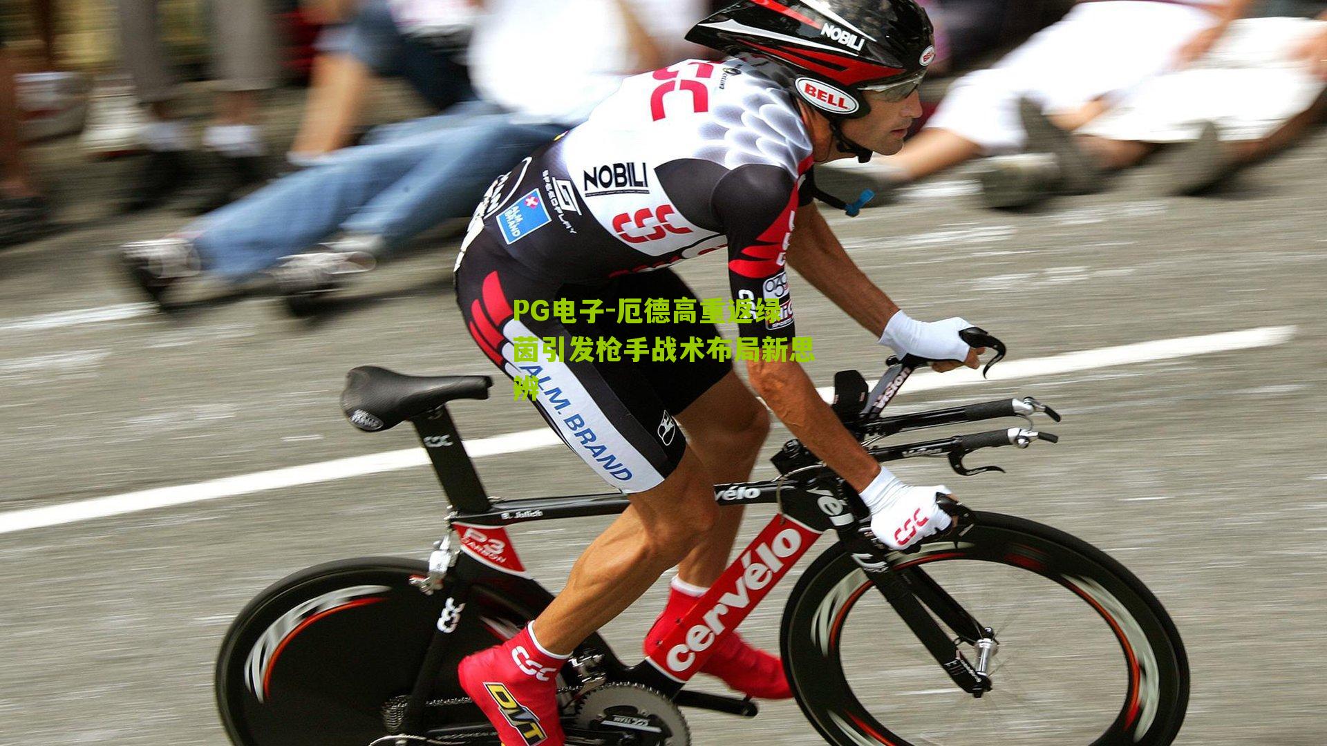 厄德高重返绿茵引发枪手战术布局新思辨