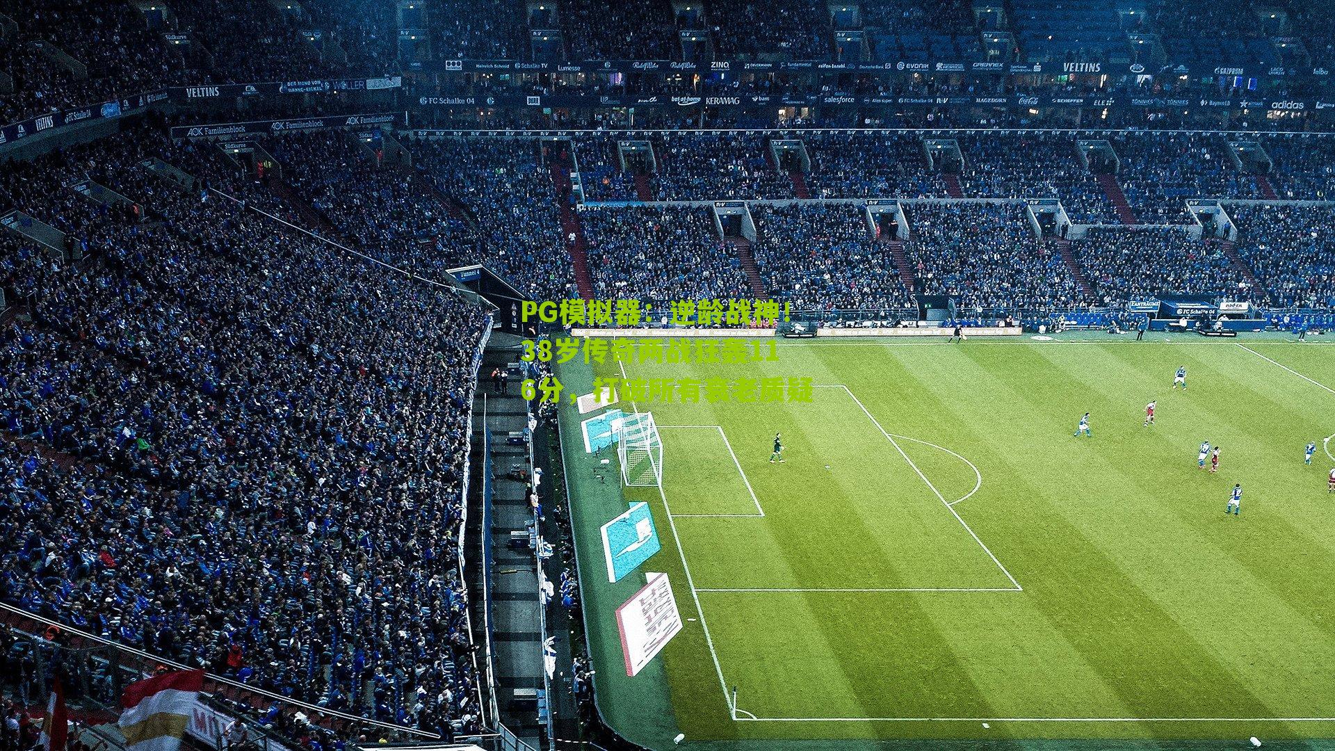 逆龄战神！38岁传奇两战狂轰116分，打破所有衰老质疑