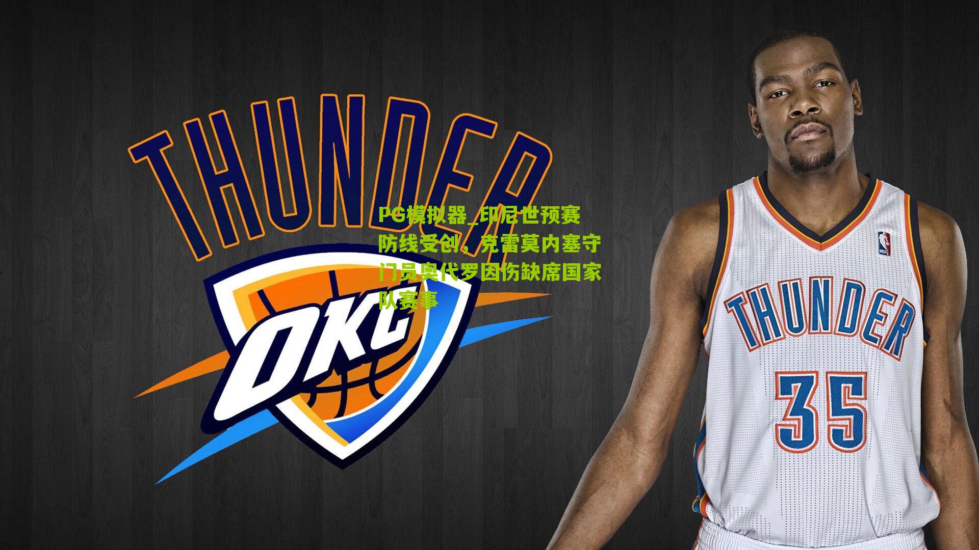 印尼世预赛防线受创,克雷莫内塞守门员奥代罗因伤缺席国家队赛事