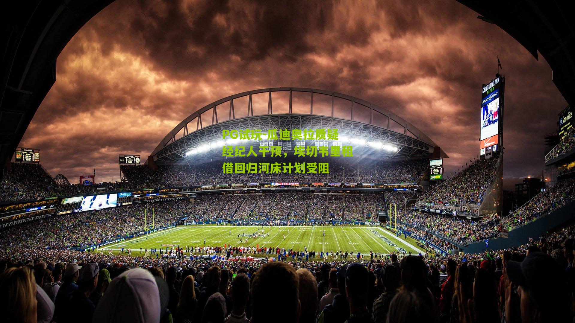 瓜迪奥拉质疑经纪人干预，埃切韦里租借回归河床计划受阻