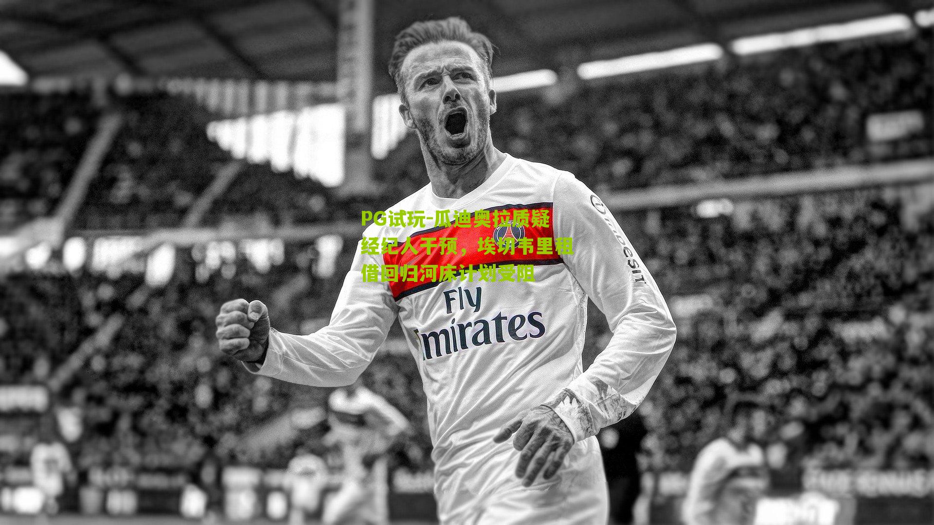 瓜迪奥拉质疑经纪人干预，埃切韦里租借回归河床计划受阻