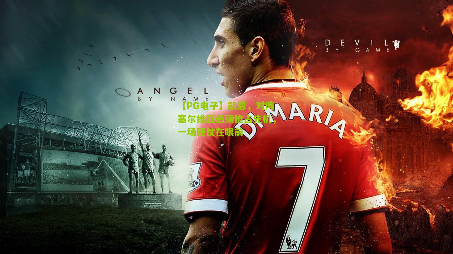 【PG电子】凯恩，对阵塞尔维亚必须抢占先机，一场硬仗在眼前