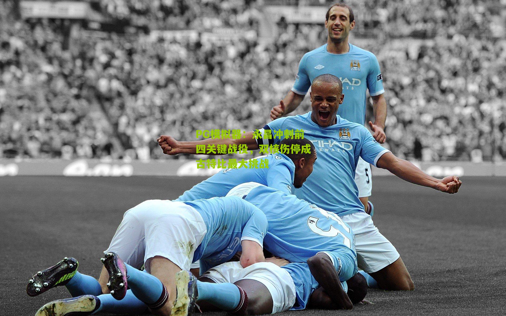 PG模拟器：永昌冲刺前四关键战役，双核伤停成古特比最大挑战