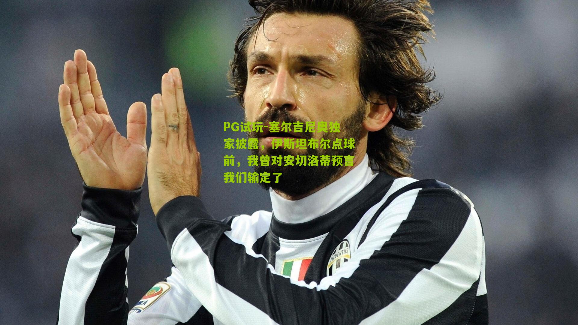 塞尔吉尼奥独家披露，伊斯坦布尔点球前，我曾对安切洛蒂预言我们输定了