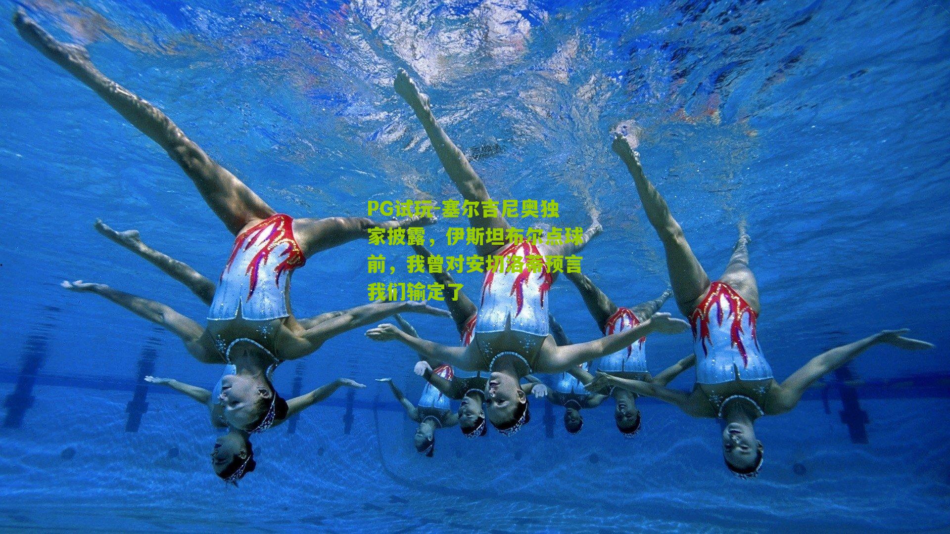 塞尔吉尼奥独家披露，伊斯坦布尔点球前，我曾对安切洛蒂预言我们输定了