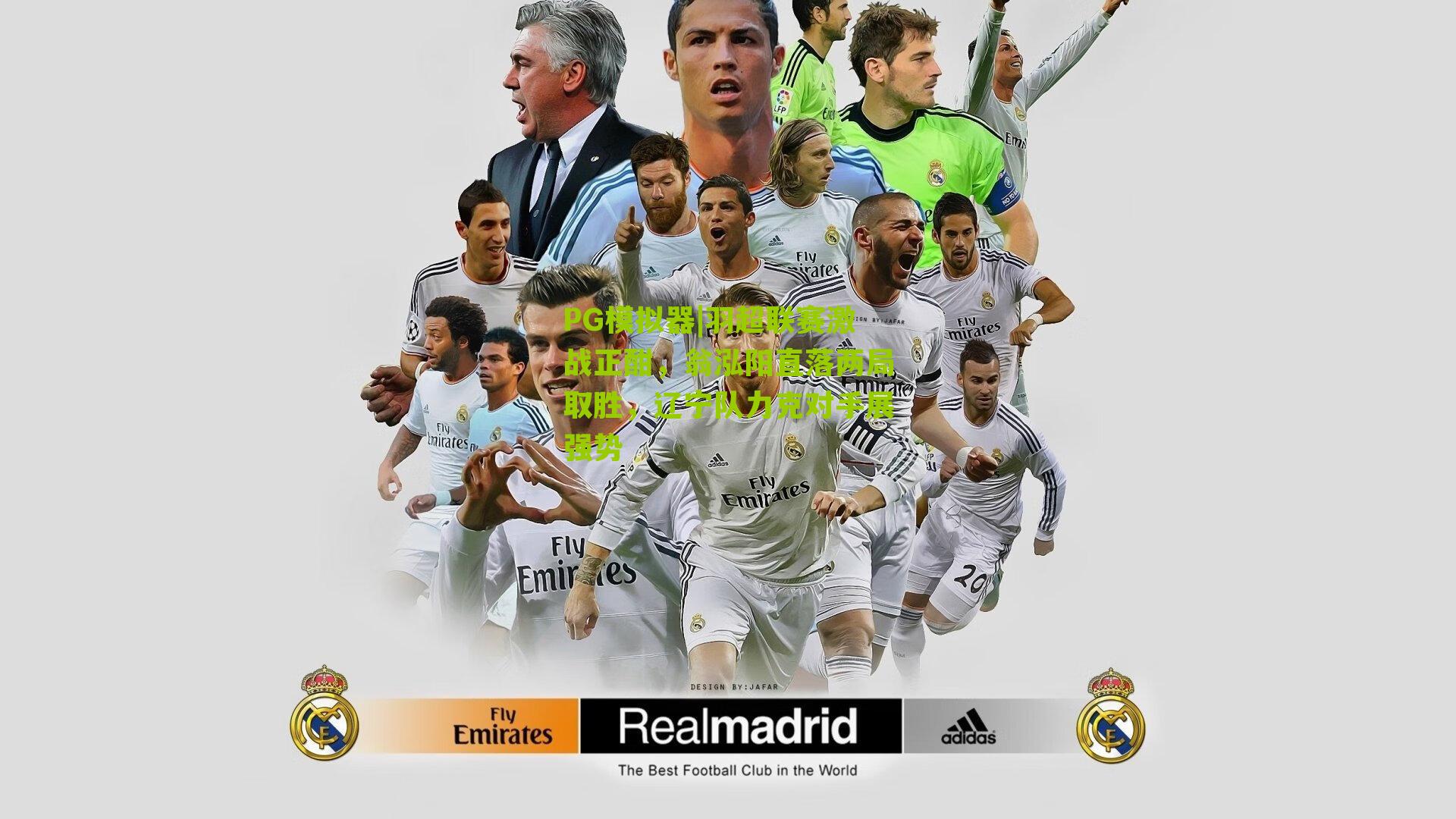 PG模拟器|羽超联赛激战正酣，翁泓阳直落两局取胜，辽宁队力克对手展强势