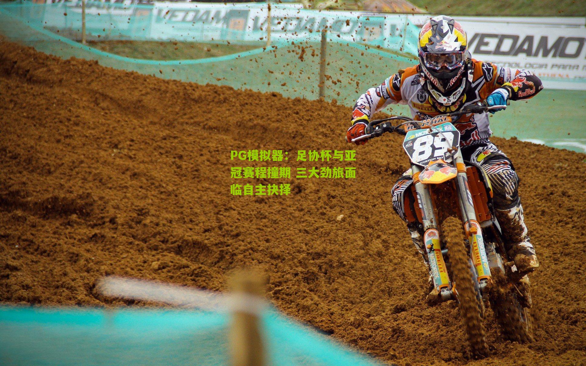 足协杯与亚冠赛程撞期 三大劲旅面临自主抉择