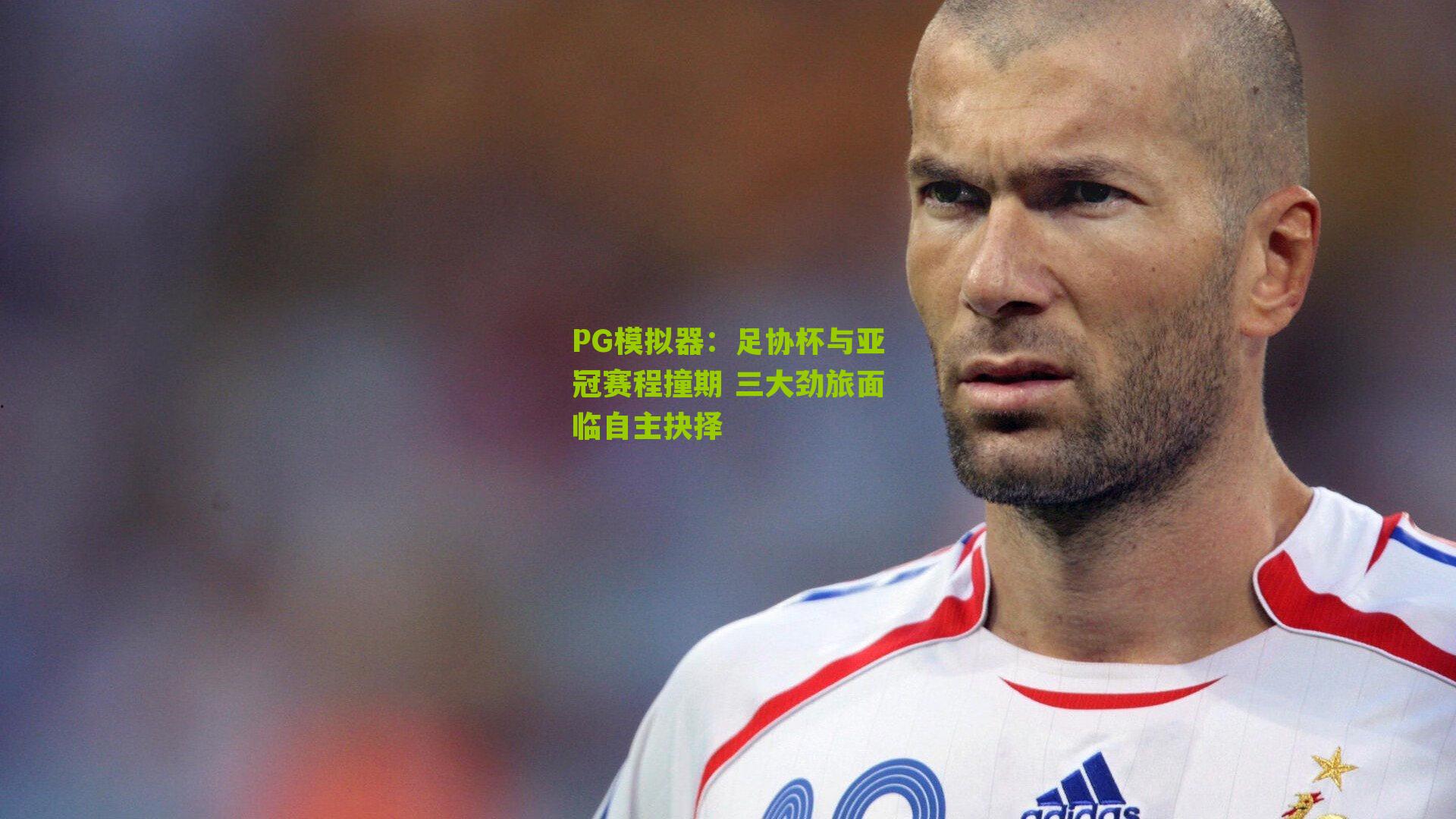 足协杯与亚冠赛程撞期 三大劲旅面临自主抉择