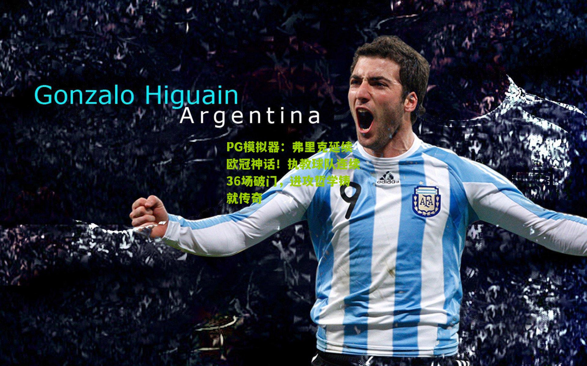 弗里克延续欧冠神话！执教球队连续36场破门，进攻哲学铸就传奇