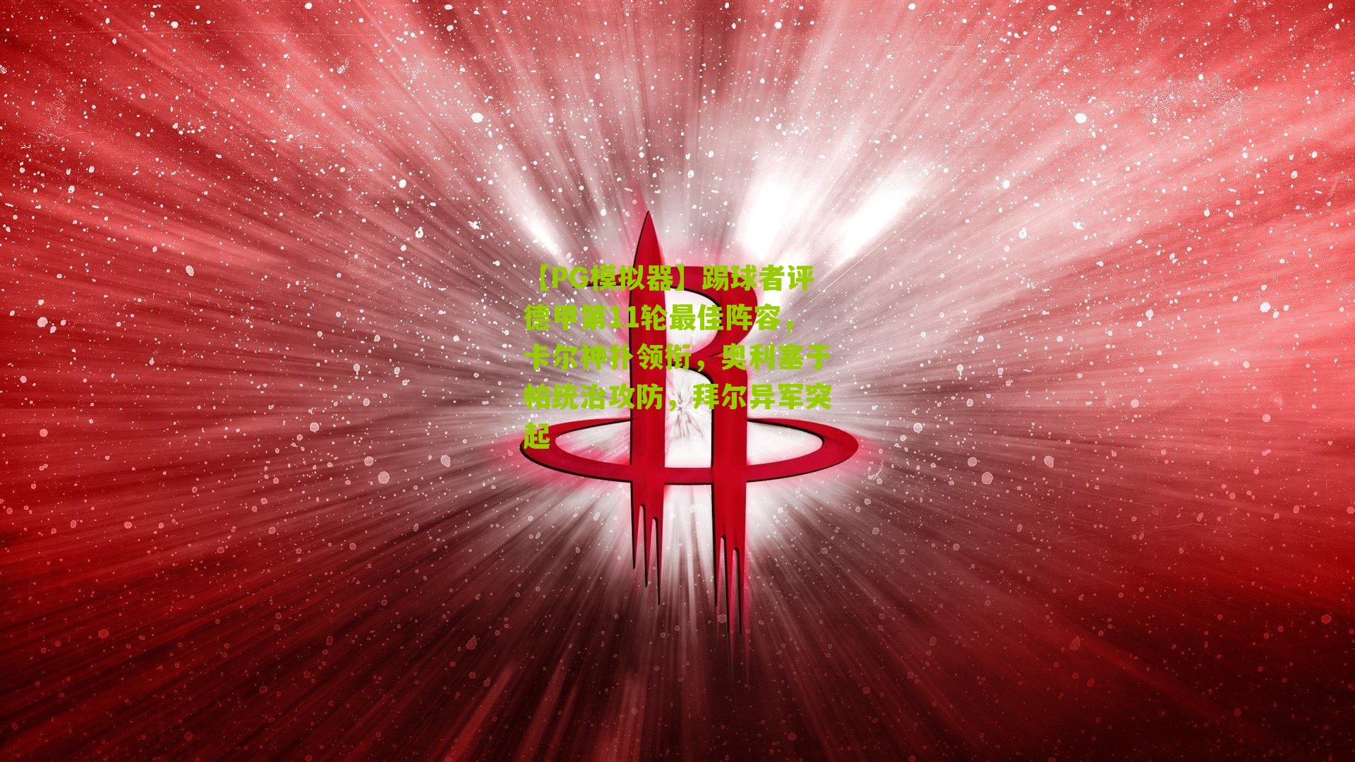 踢球者评德甲第11轮最佳阵容，卡尔神扑领衔，奥利塞于帕统治攻防，拜尔异军突起