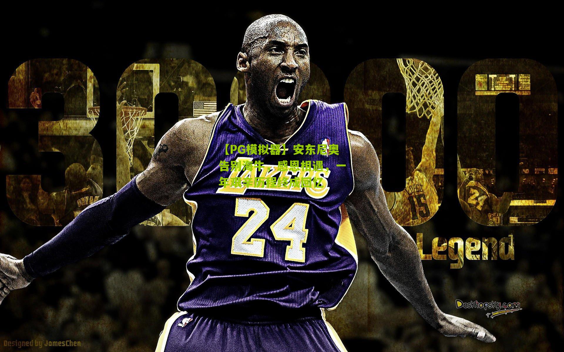 安东尼奥告别海牛，感恩相遇，一年艰辛历程终成回忆