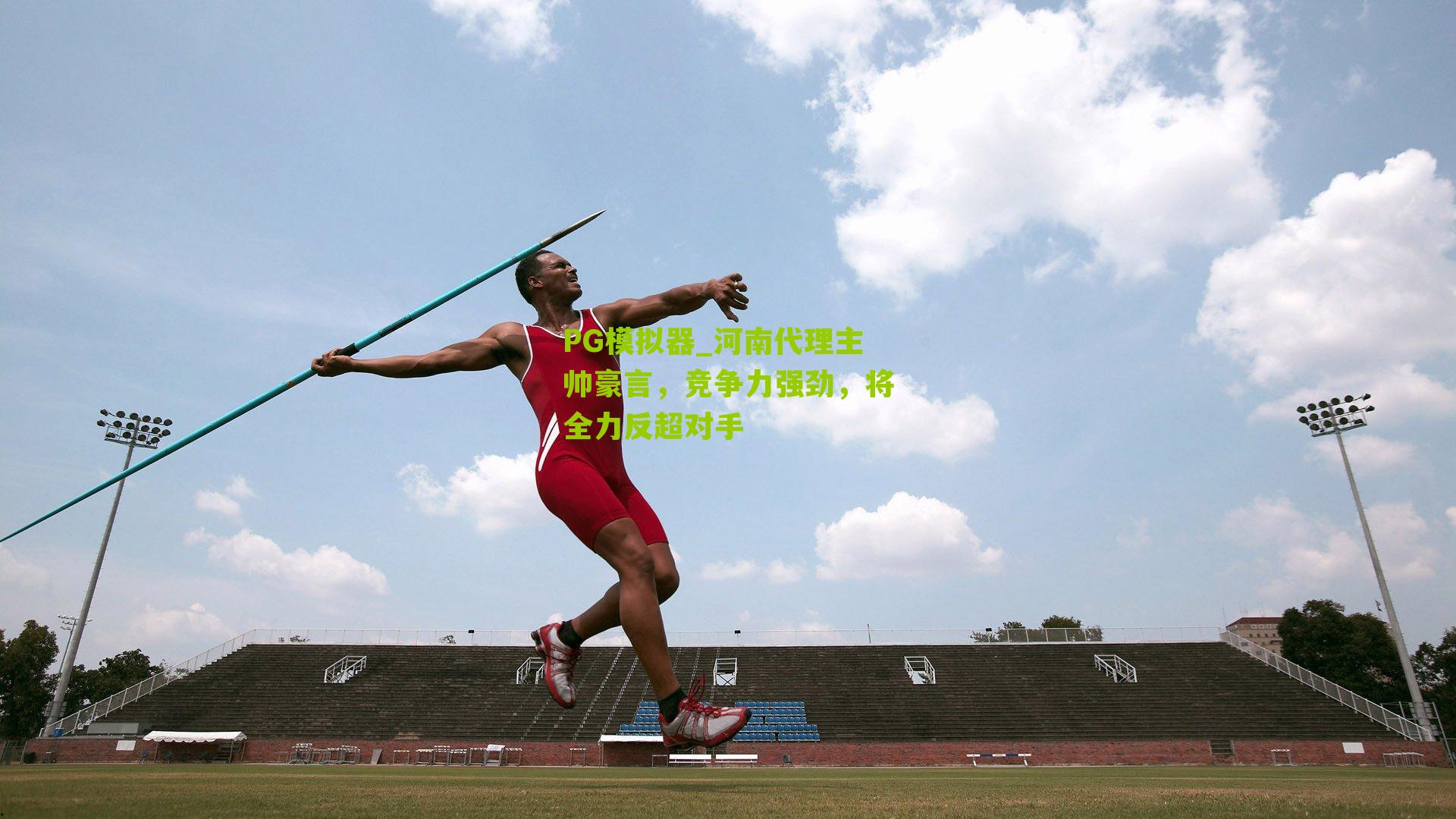 河南代理主帅豪言，竞争力强劲，将全力反超对手