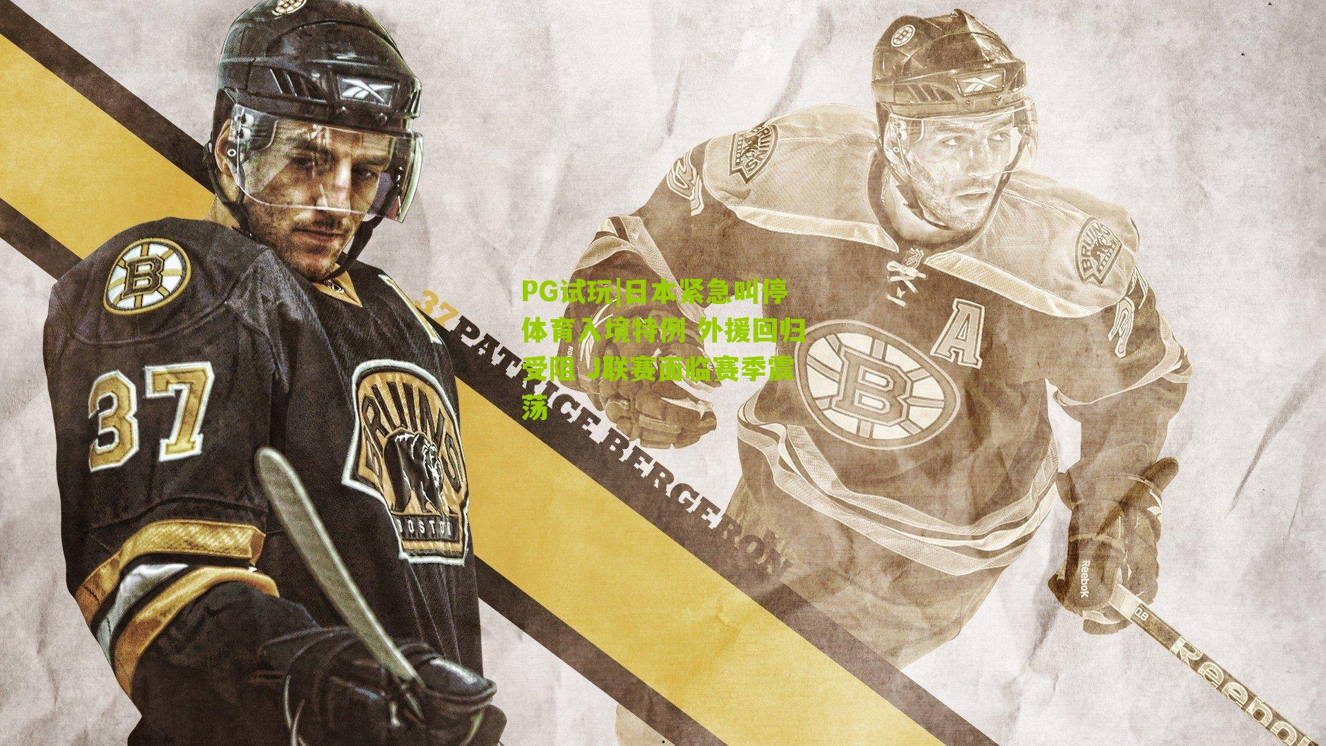 日本紧急叫停体育入境特例 外援回归受阻 J联赛面临赛季震荡