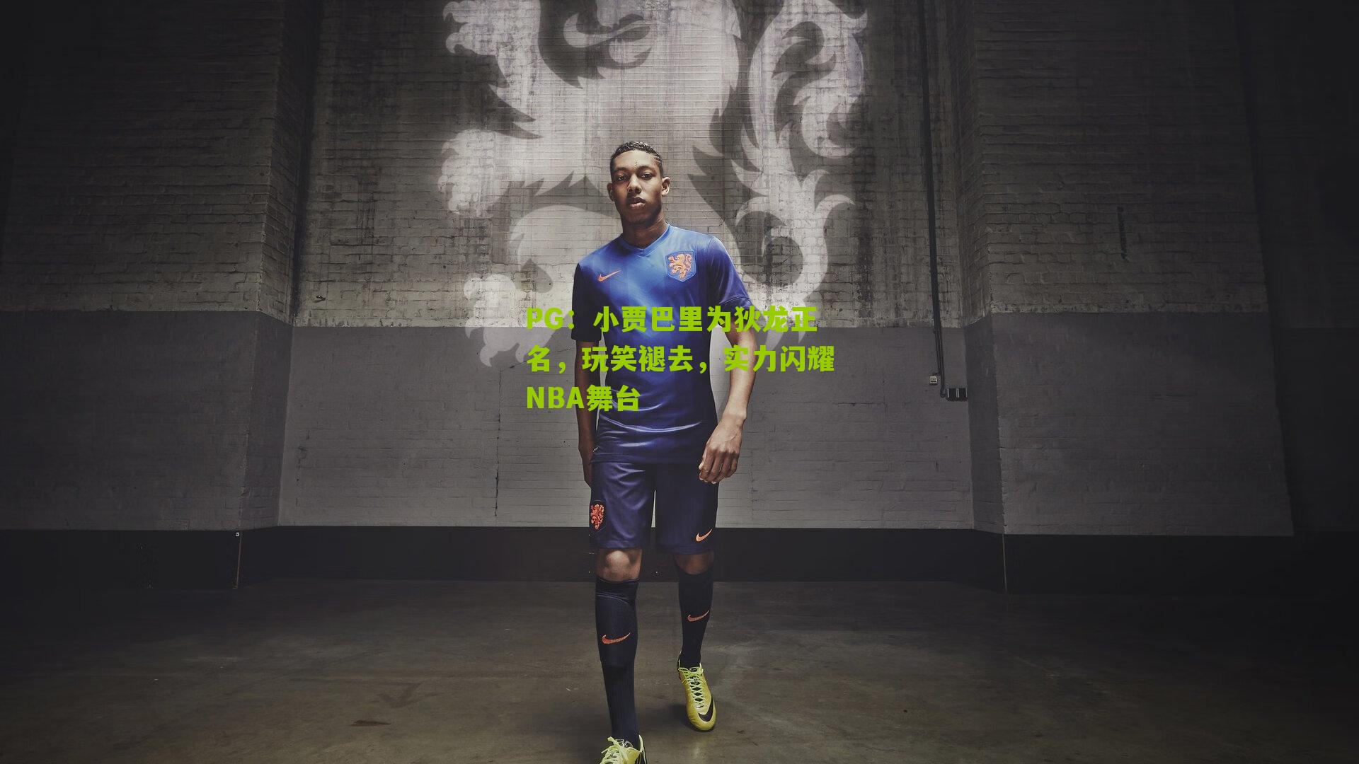 小贾巴里为狄龙正名，玩笑褪去，实力闪耀NBA舞台