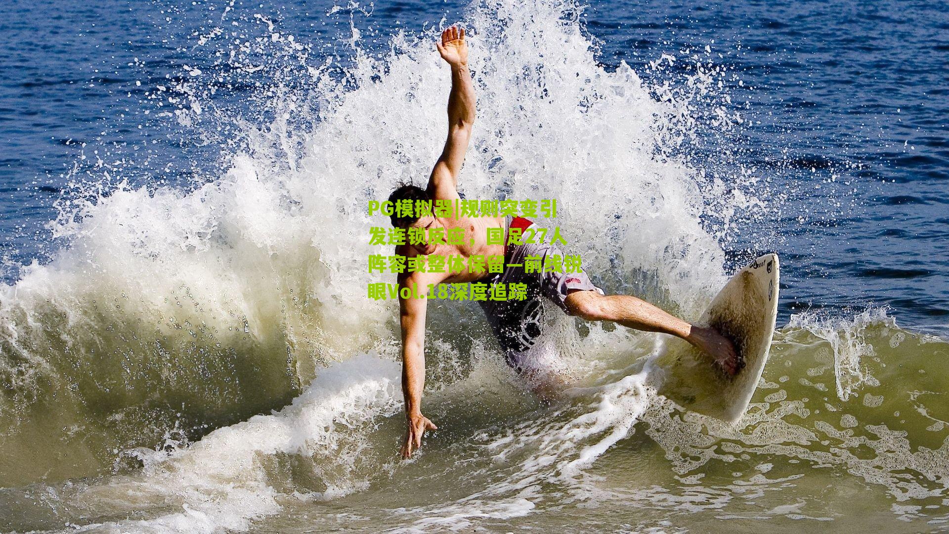 规则突变引发连锁反应，国足27人阵容或整体保留—前线锐眼Vol.18深度追踪