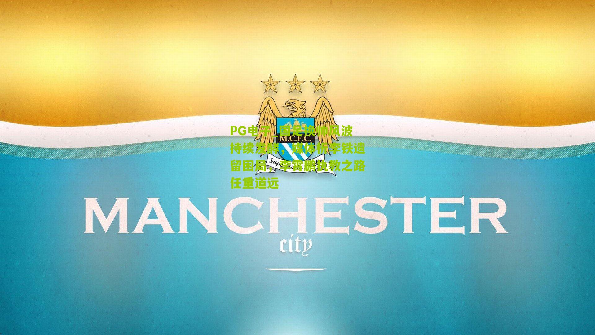 国足换帅风波持续发酵，媒体析李铁遗留困局，李霄鹏执教之路任重道远