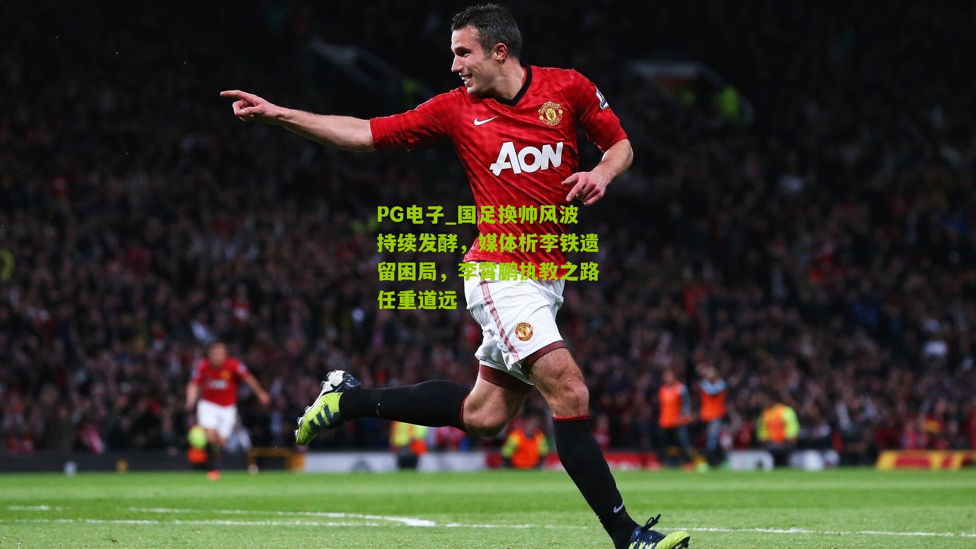 国足换帅风波持续发酵，媒体析李铁遗留困局，李霄鹏执教之路任重道远