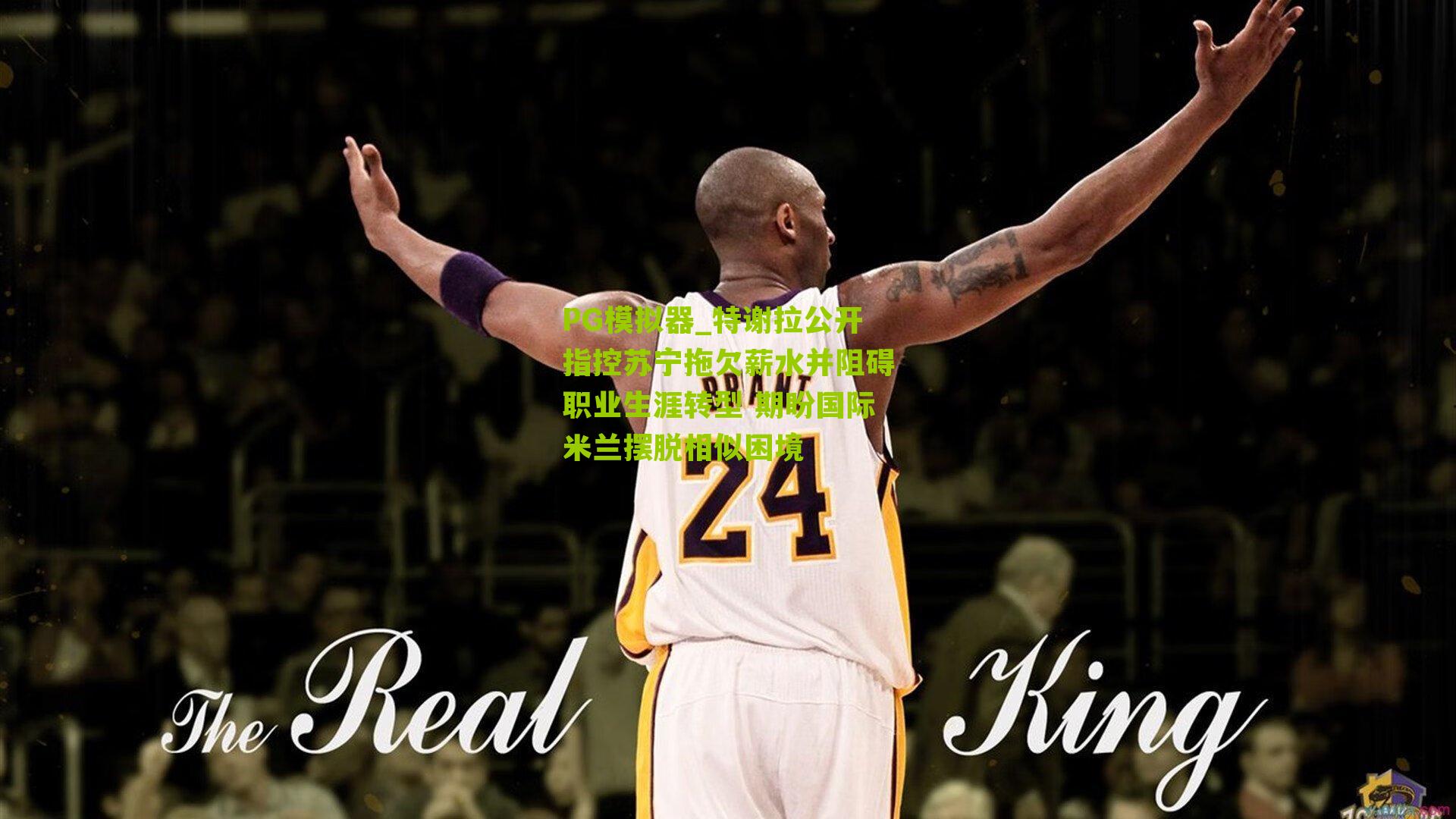 PG模拟器_特谢拉公开指控苏宁拖欠薪水并阻碍职业生涯转型 期盼国际米兰摆脱相似困境