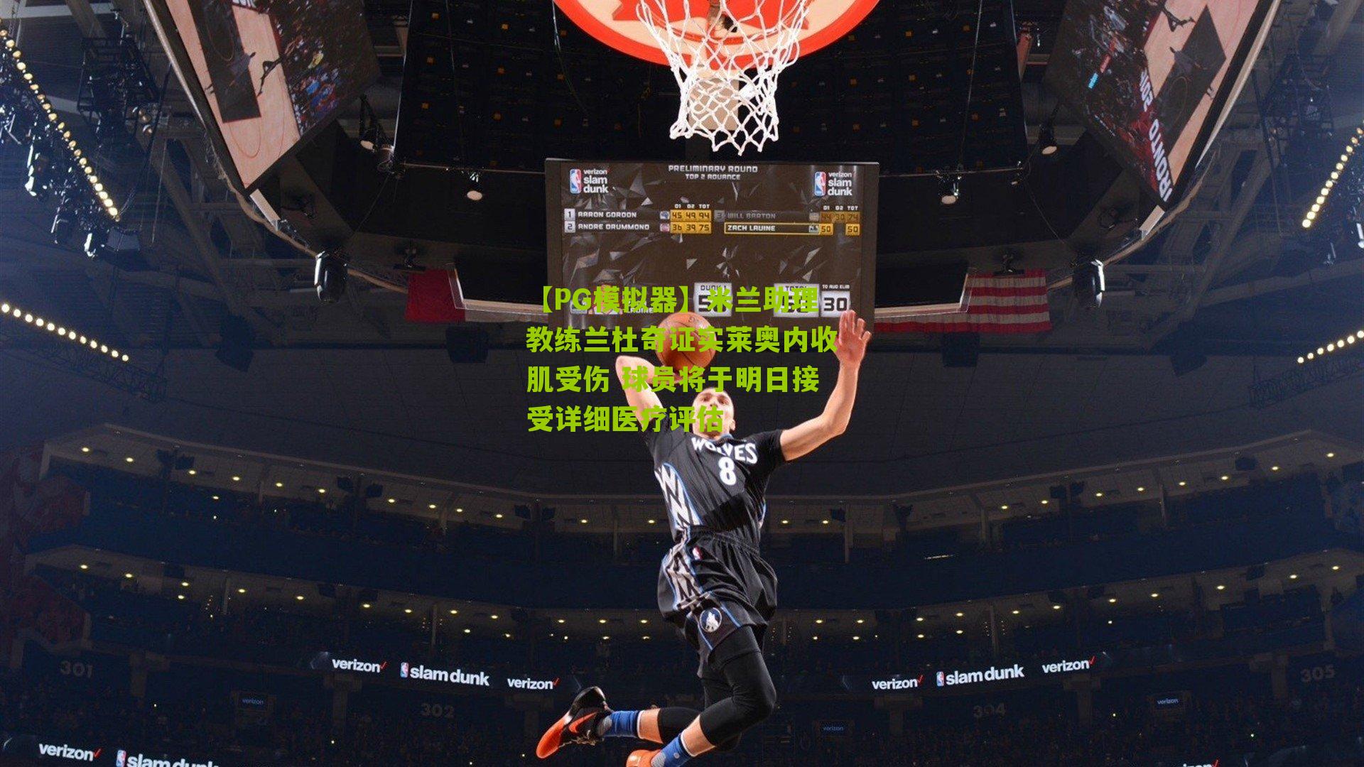 米兰助理教练兰杜奇证实莱奥内收肌受伤 球员将于明日接受详细医疗评估