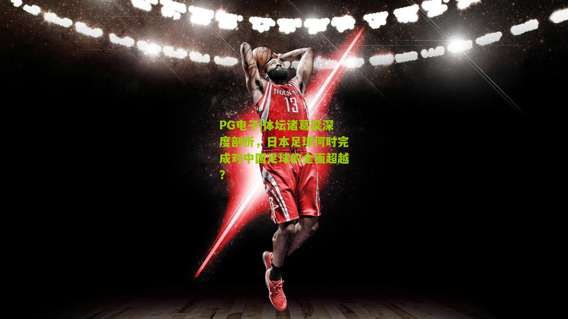 体坛诸葛梁深度剖析，日本足球何时完成对中国足球的全面超越？