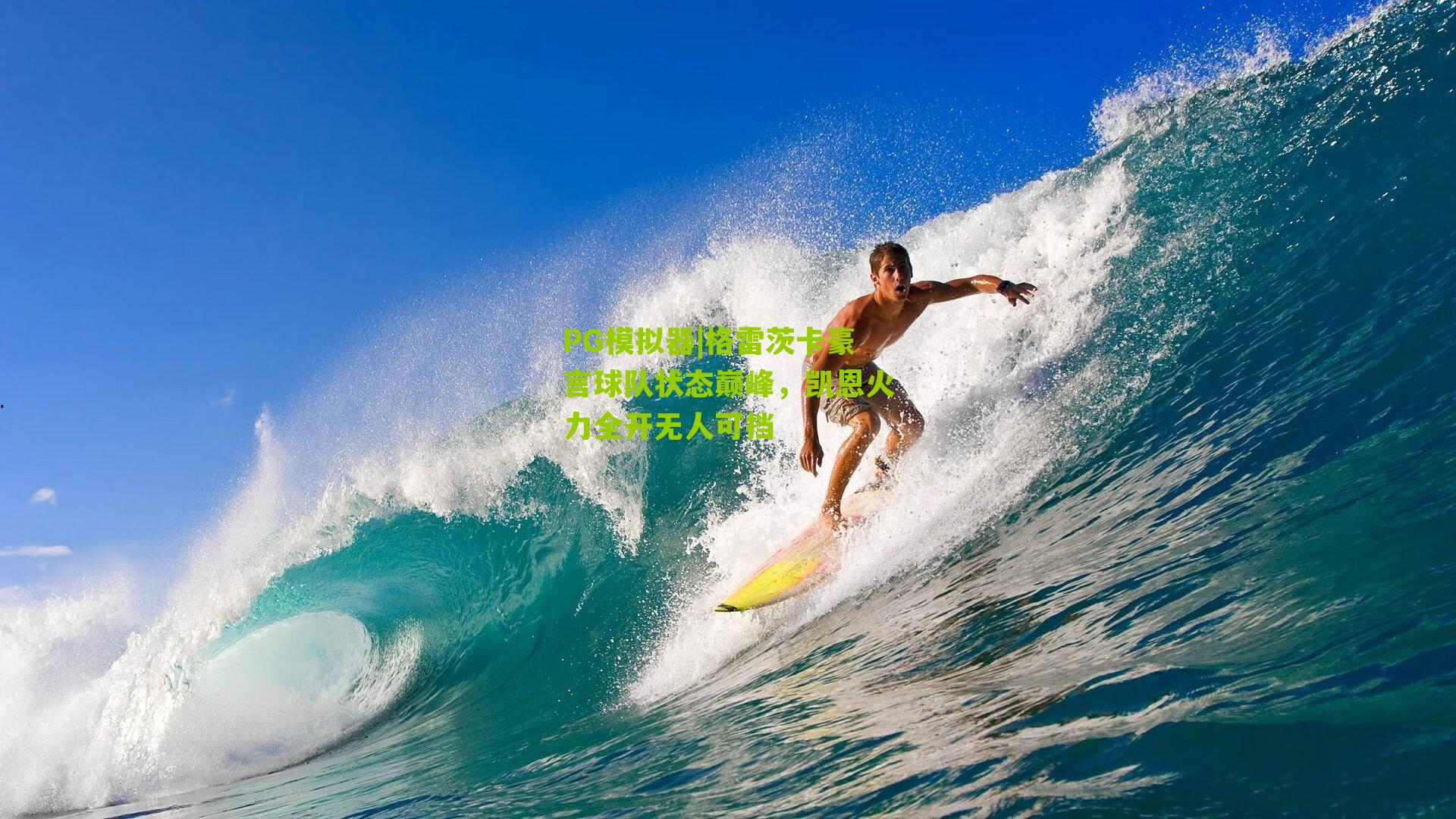 格雷茨卡豪言球队状态巅峰,凯恩火力全开无人可挡