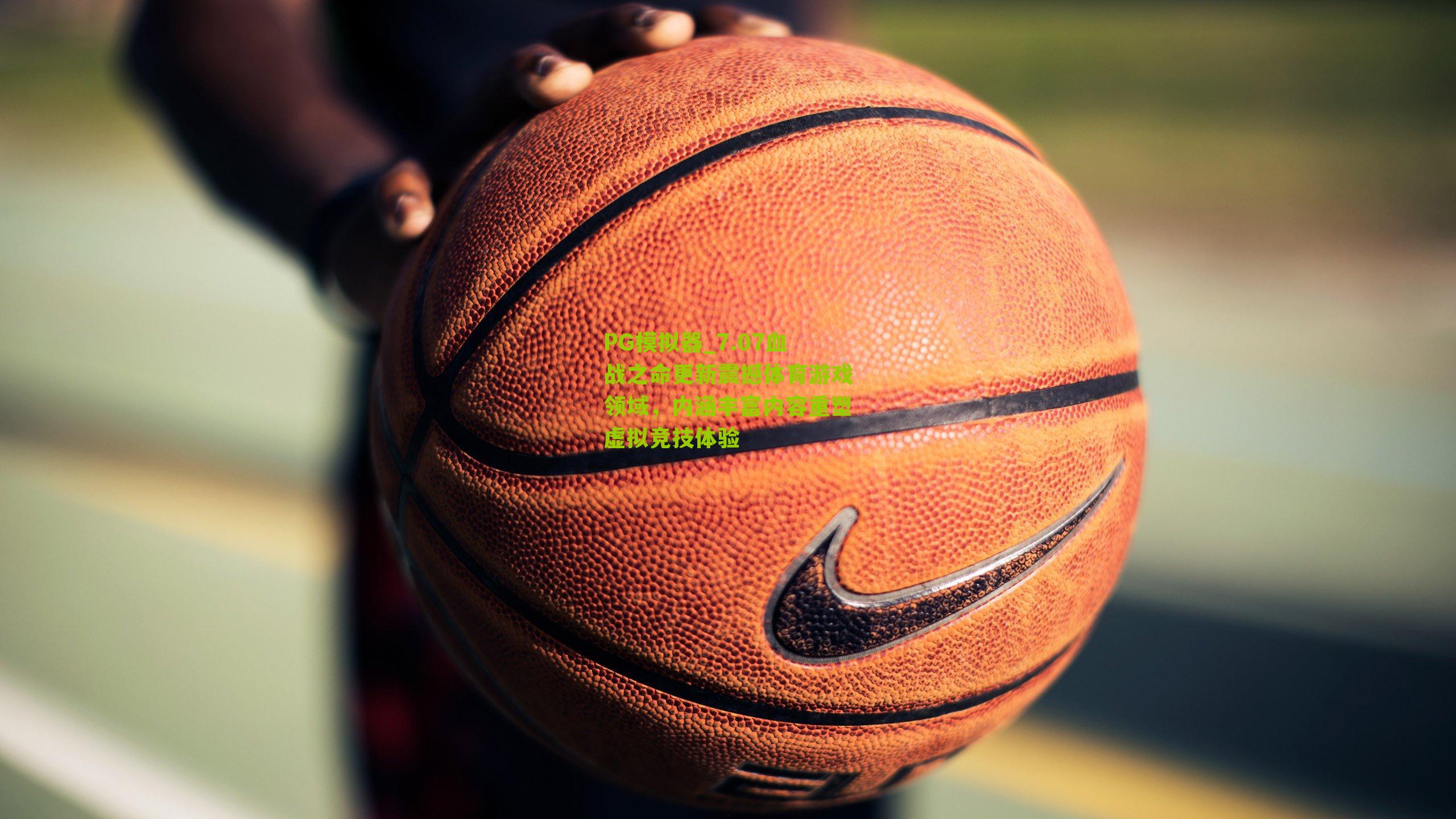 7.07血战之命更新震撼体育游戏领域，内涵丰富内容重塑虚拟竞技体验