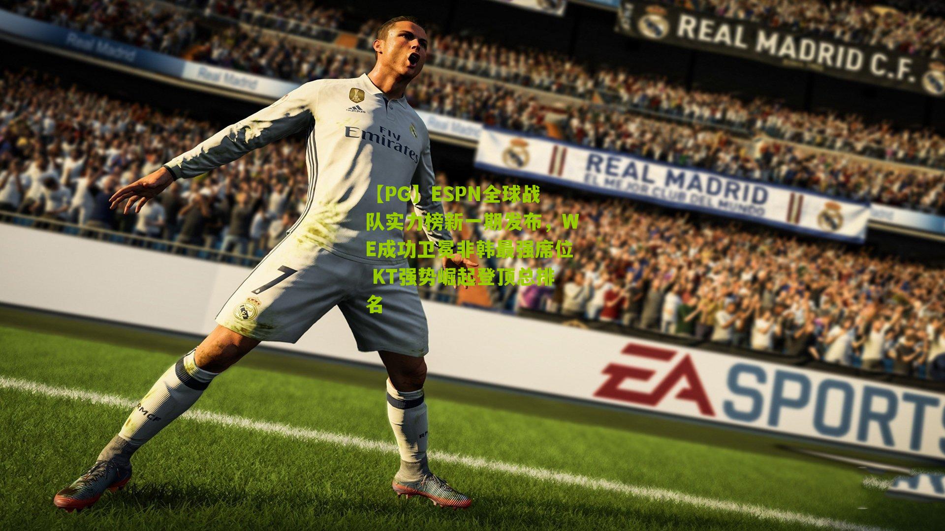 ESPN全球战队实力榜新一期发布，WE成功卫冕非韩最强席位 KT强势崛起登顶总排名