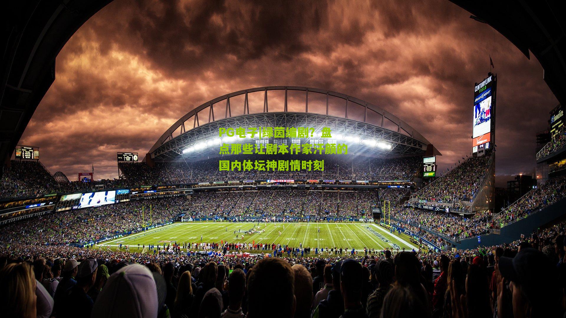 PG电子|绿茵编剧？盘点那些让剧本作家汗颜的国内体坛神剧情时刻