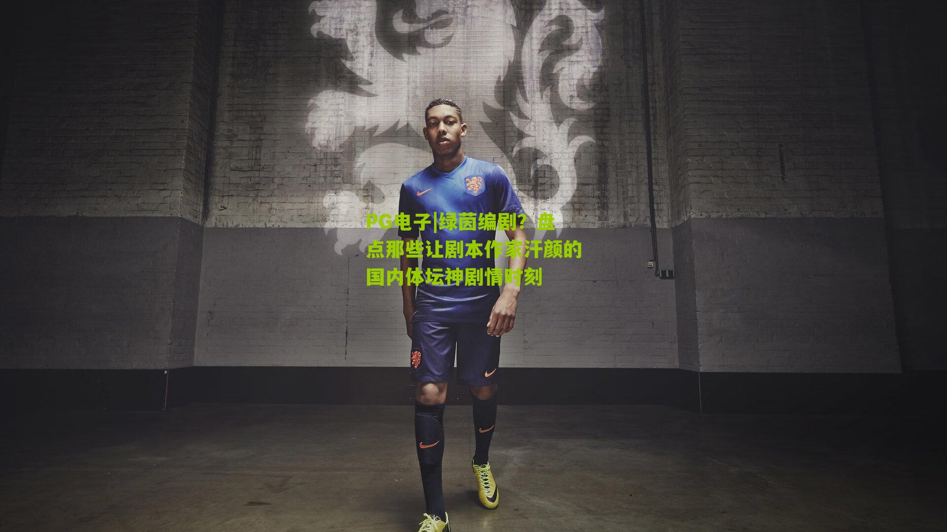 绿茵编剧？盘点那些让剧本作家汗颜的国内体坛神剧情时刻