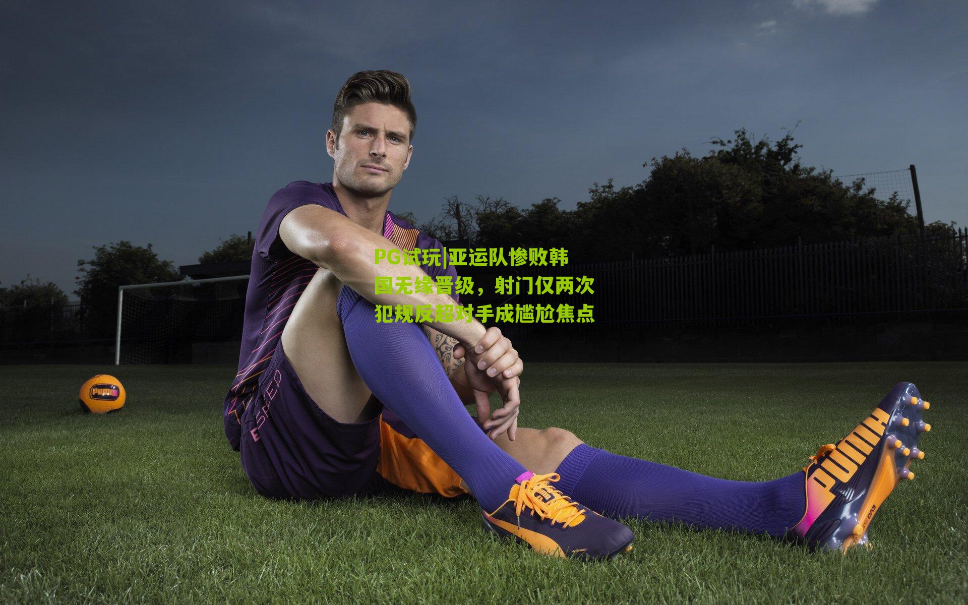 亚运队惨败韩国无缘晋级，射门仅两次犯规反超对手成尴尬焦点