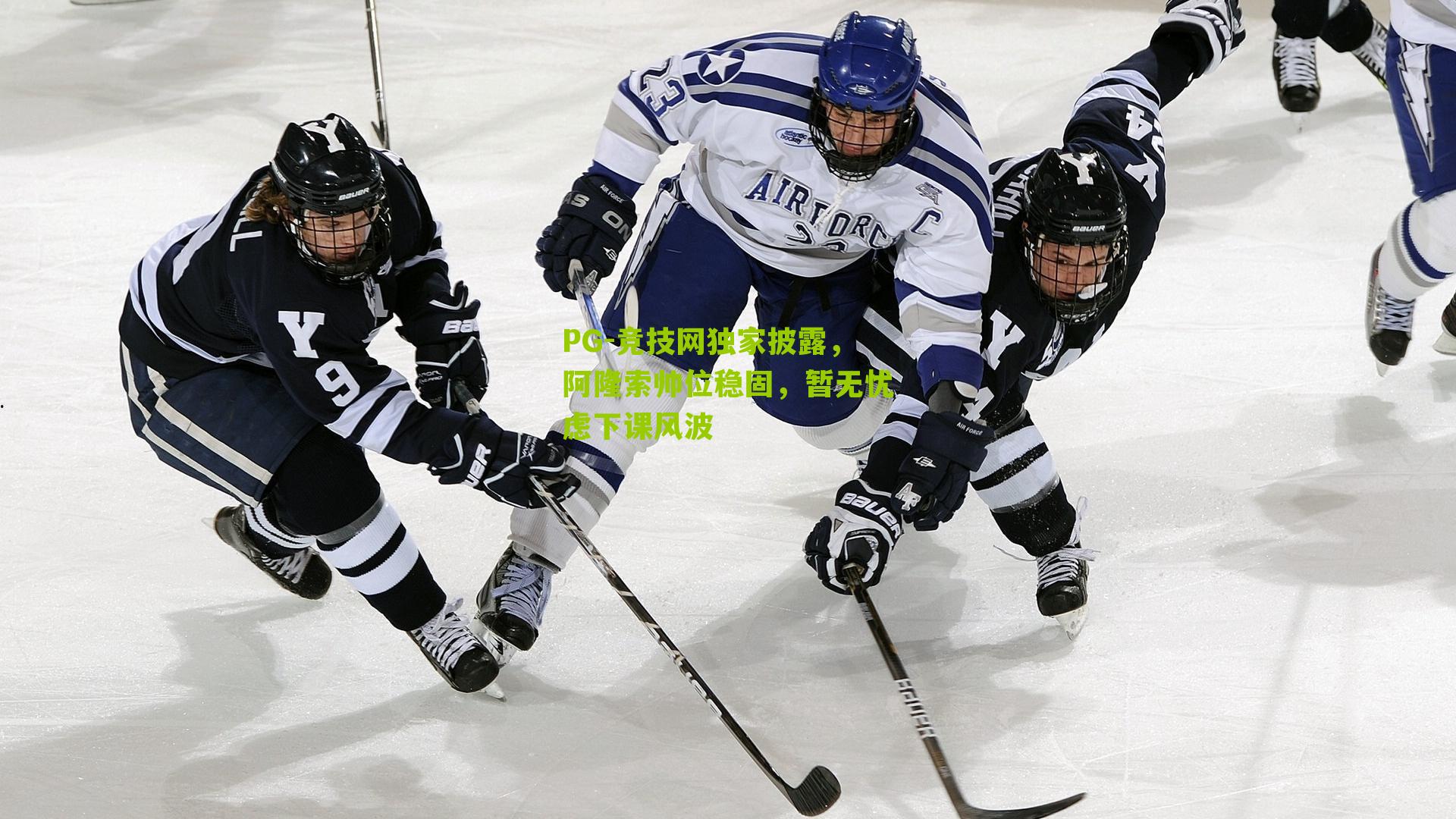 竞技网独家披露，阿隆索帅位稳固，暂无忧虑下课风波