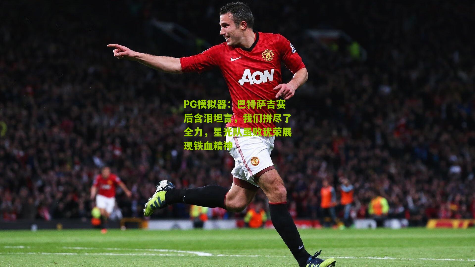 巴特萨吉赛后含泪坦言，我们拼尽了全力，星光队虽败犹荣展现铁血精神