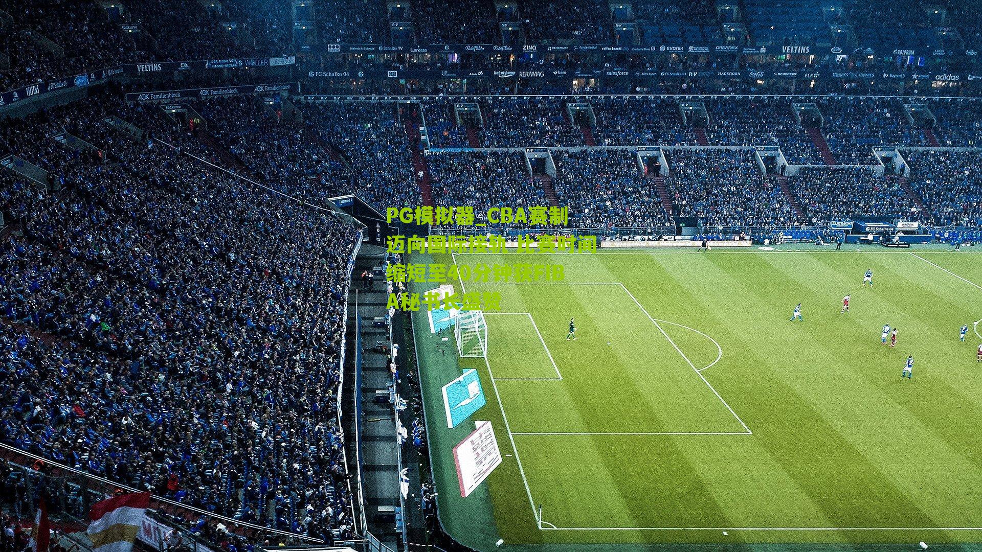 CBA赛制迈向国际接轨 比赛时间缩短至40分钟获FIBA秘书长盛赞