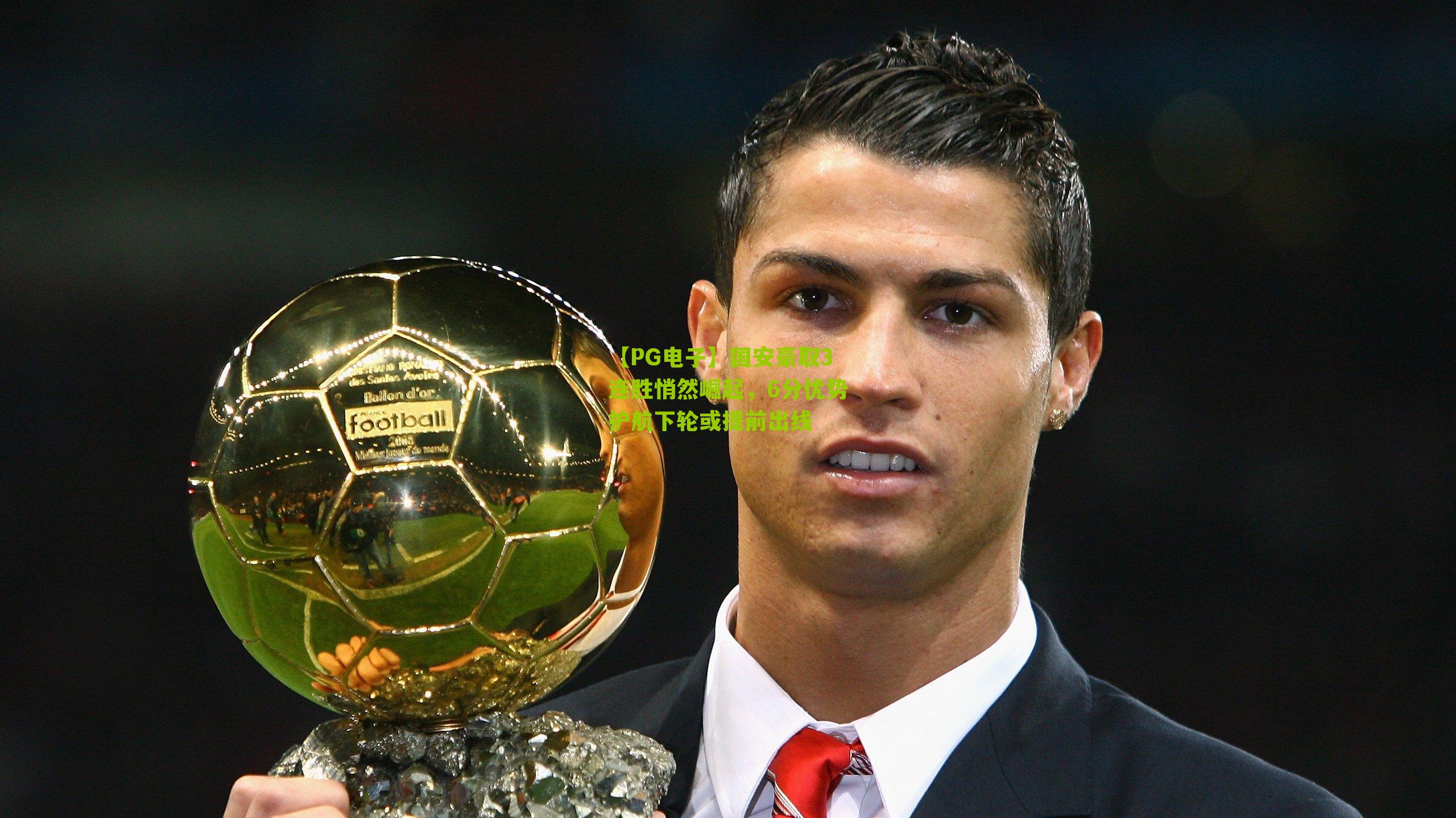 国安豪取3连胜悄然崛起,6分优势护航下轮或提前出线