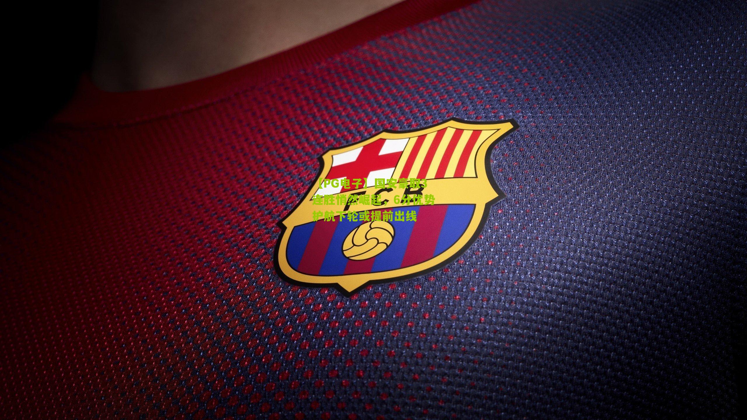 国安豪取3连胜悄然崛起,6分优势护航下轮或提前出线