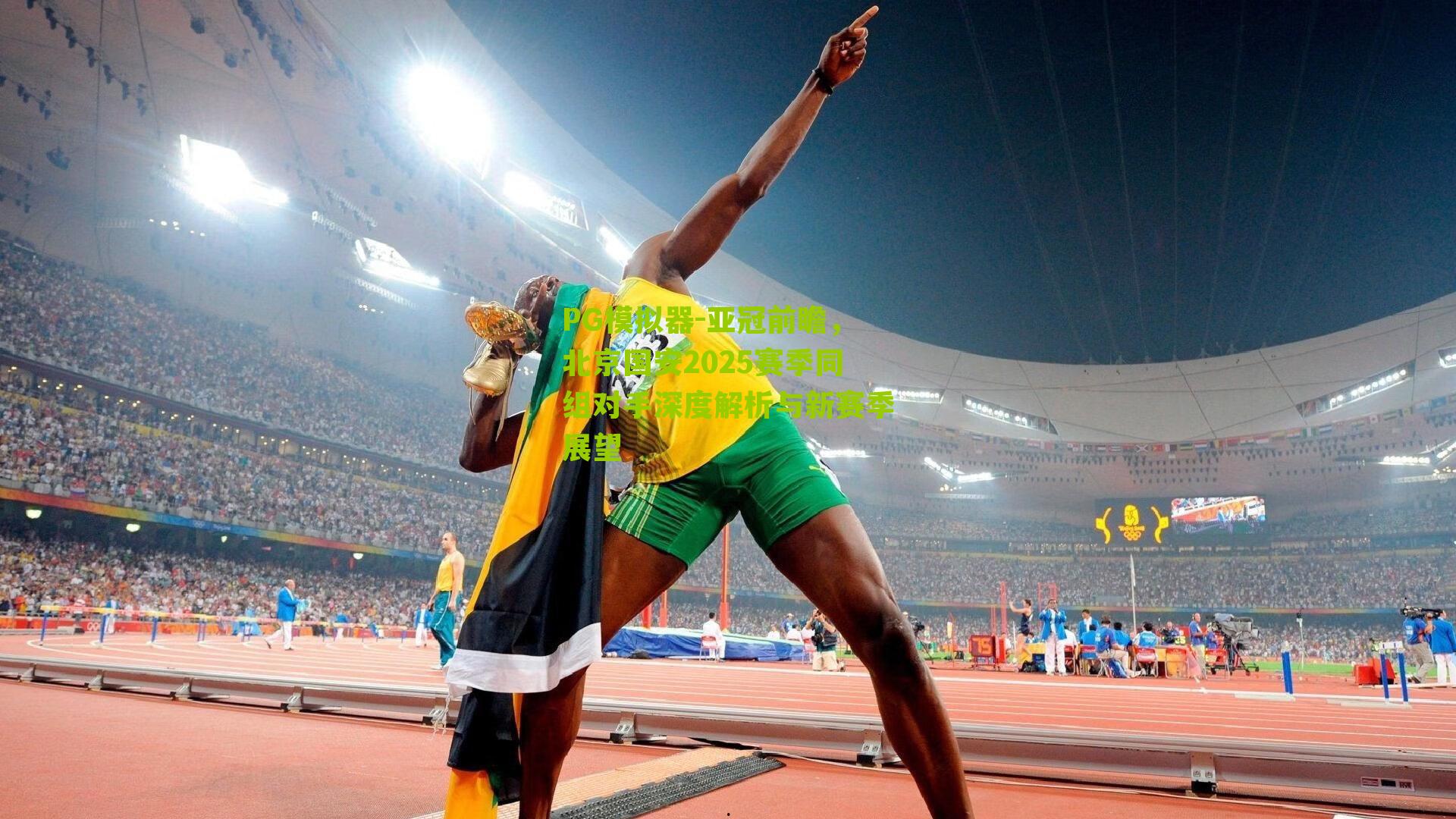 PG模拟器-亚冠前瞻，北京国安2025赛季同组对手深度解析与新赛季展望