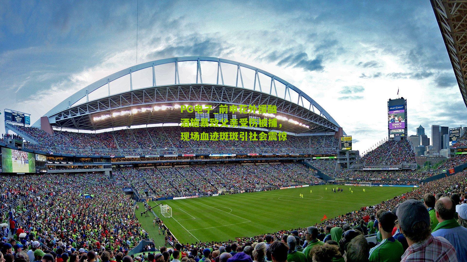 PG电子_前申花外援酗酒施暴致父亲受伤被捕，现场血迹斑斑引社会震惊