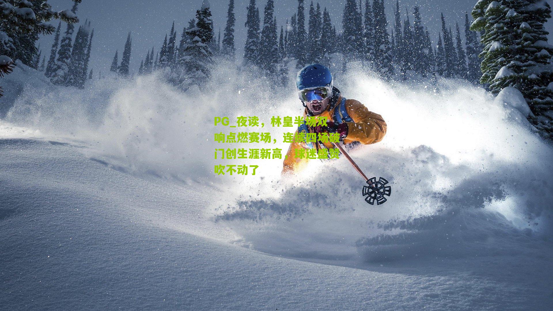 夜读，林皇半场双响点燃赛场，连续四场破门创生涯新高，球迷盛赞吹不动了