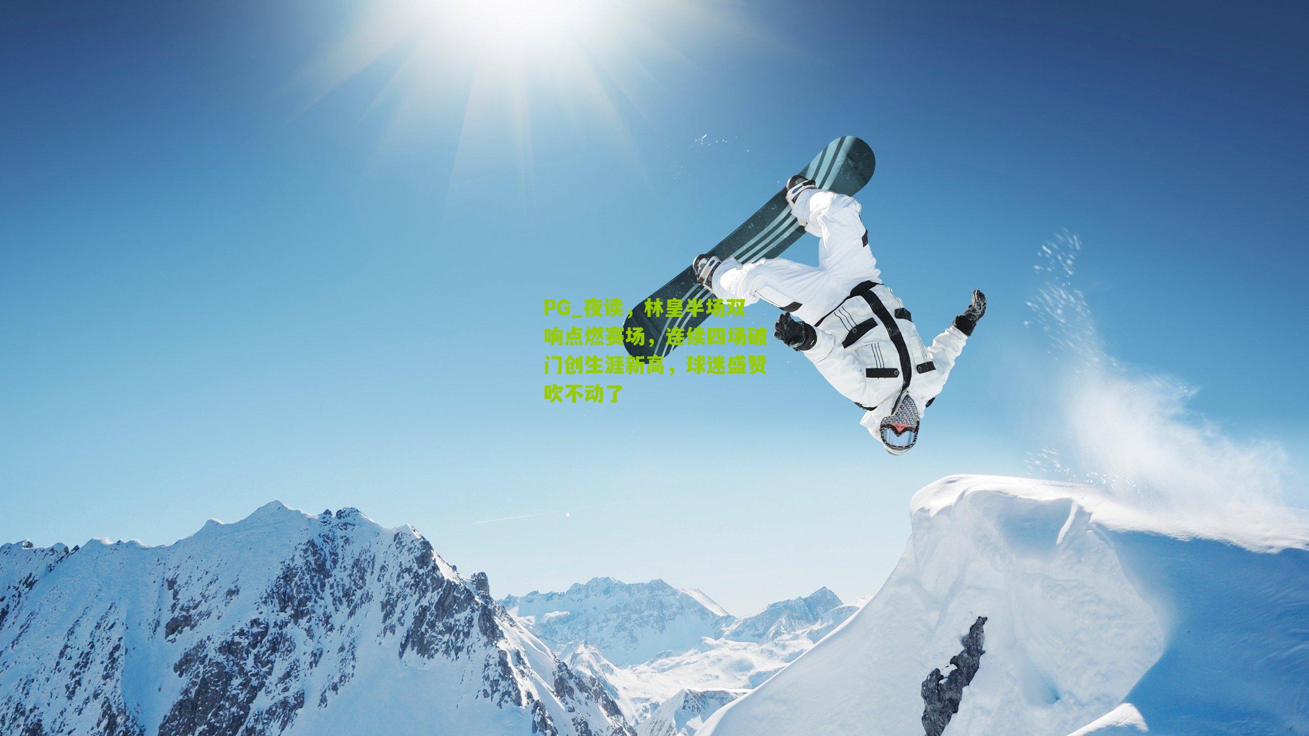 夜读，林皇半场双响点燃赛场，连续四场破门创生涯新高，球迷盛赞吹不动了