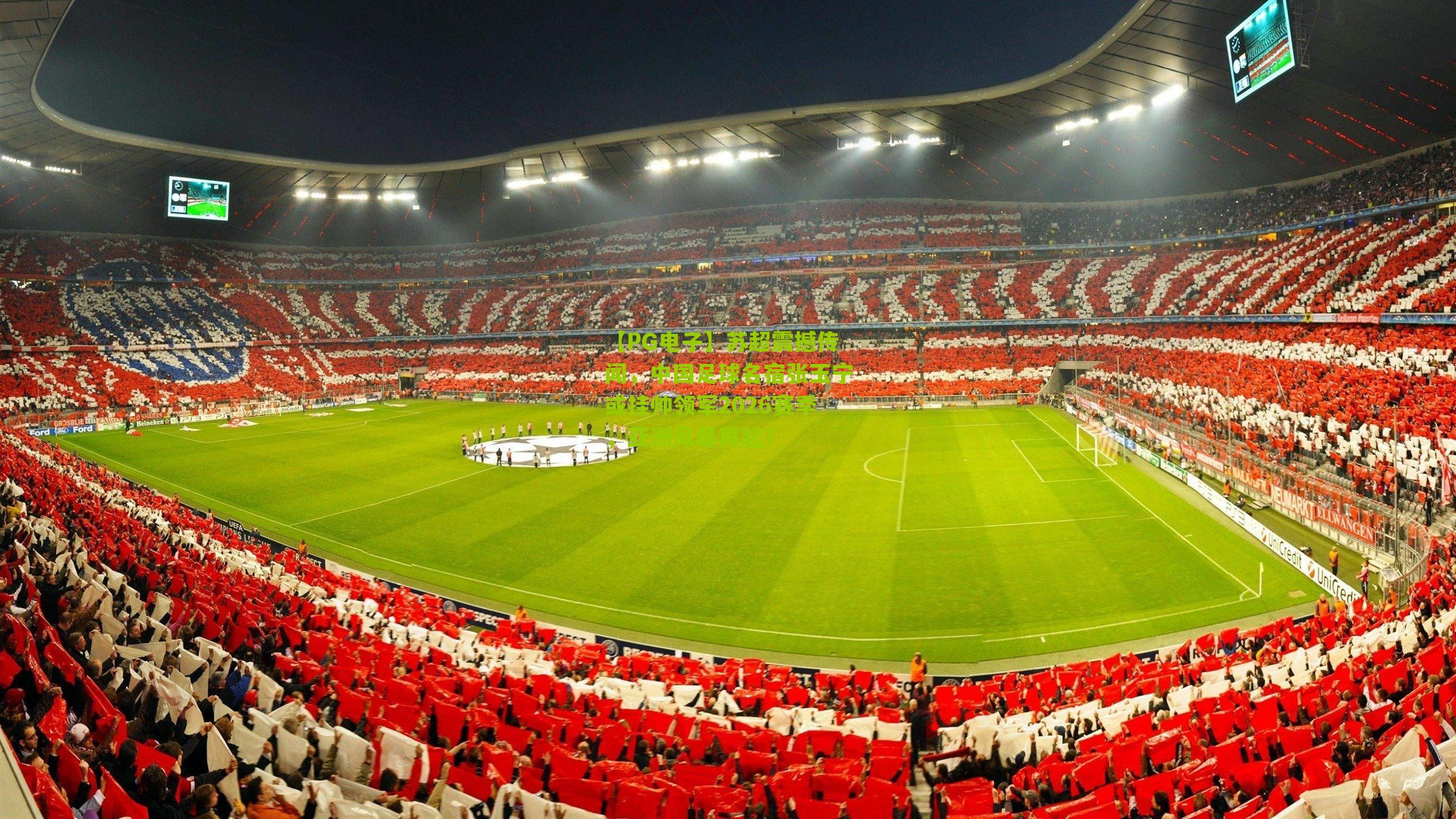 【PG电子】苏超震撼传闻，中国足球名宿张玉宁或挂帅领军2026赛季，亚洲风暴再起？