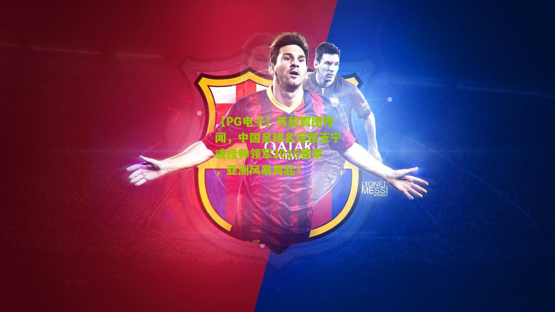 苏超震撼传闻,中国足球名宿张玉宁或挂帅领军2026赛季,亚洲风暴再起?