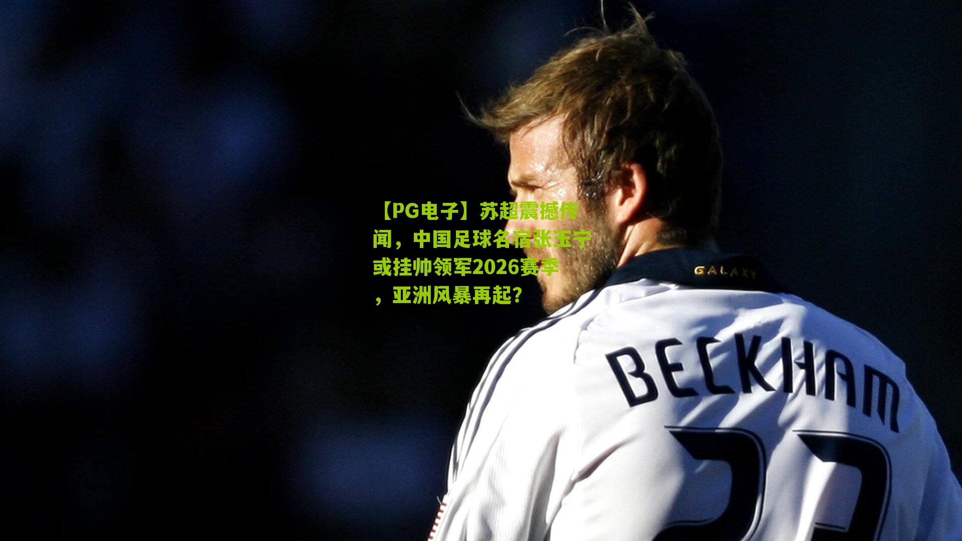 苏超震撼传闻,中国足球名宿张玉宁或挂帅领军2026赛季,亚洲风暴再起?