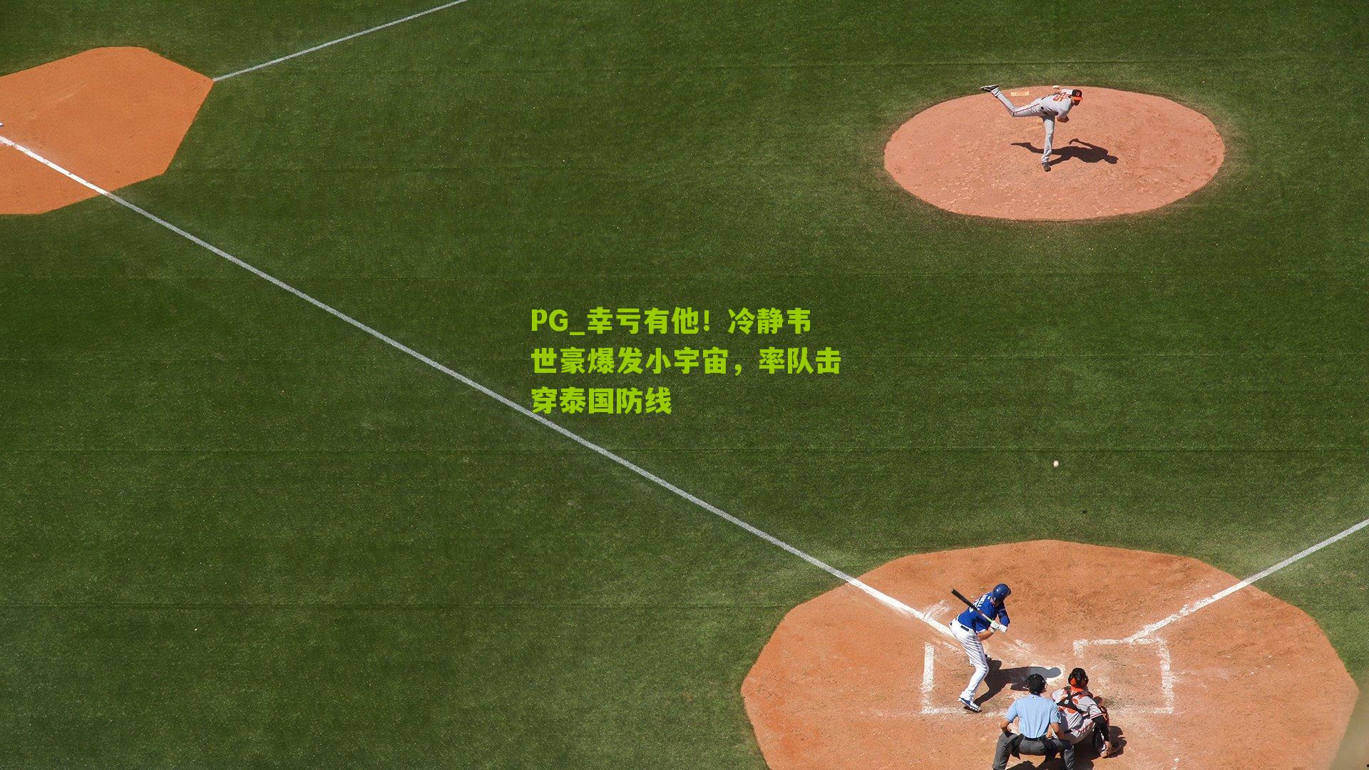 幸亏有他!冷静韦世豪爆发小宇宙,率队击穿泰国防线